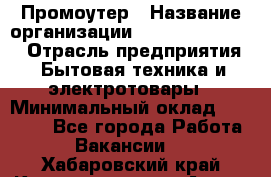 Промоутер › Название организации ­ Fusion Service › Отрасль предприятия ­ Бытовая техника и электротовары › Минимальный оклад ­ 14 000 - Все города Работа » Вакансии   . Хабаровский край,Комсомольск-на-Амуре г.